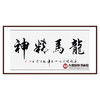杨宗贵《龙马精神》68*138cm 四字书法横幅作品 办公室/客厅/书房挂画 商品缩略图0