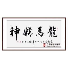 杨宗贵《龙马精神》68*138cm 四字书法横幅作品 办公室/客厅/书房挂画