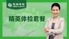 福利精英体检套餐 商品缩略图0