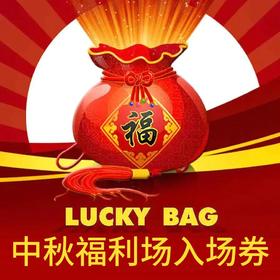 【推荐】茂盛酒城中秋福利场入场券