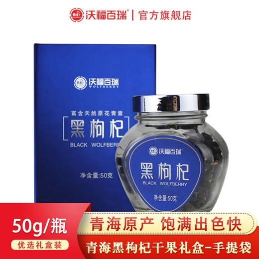 【黑枸杞礼盒】沃福百瑞  诺木洪50g野生黑枸杞  青海产地  精美瓶装礼盒 商品图0