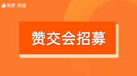 赞交会招募