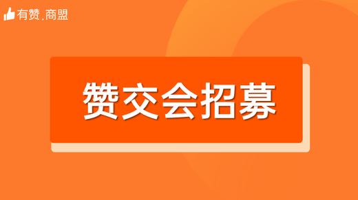 赞交会招募 商品图0