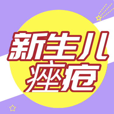 什么是新生儿痤疮？