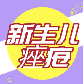 什么是新生儿痤疮？