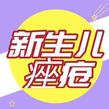 什么是新生儿痤疮？ 商品图0