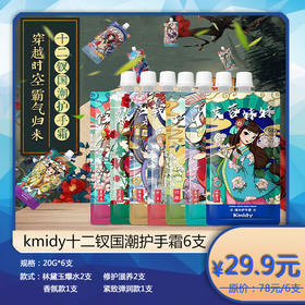 ★kmidy十二钗国潮护手霜6支套盒