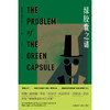 绿胶囊之谜 The Problem of the Green Capsule 商品缩略图4
