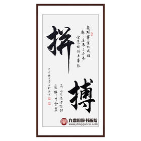 杨宗贵《拼搏》68*138cm 诗词书法竖幅作品 办公室/客厅/书房挂画