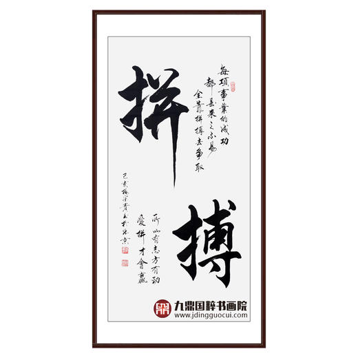 杨宗贵《拼搏》68*138cm 诗词书法竖幅作品 办公室/客厅/书房挂画 商品图0