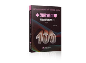 中国歌剧百年：精选唱段集萃（八）