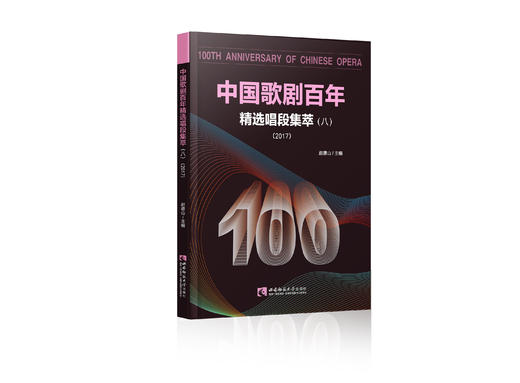 中国歌剧百年：精选唱段集萃（八） 商品图0