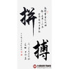 杨宗贵《拼搏》68*138cm 诗词书法竖幅作品 办公室/客厅/书房挂画 商品缩略图1