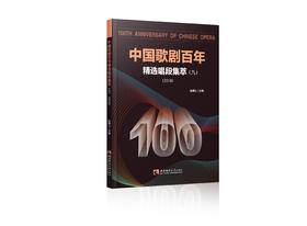 中国歌剧百年：精选唱段集萃（九）