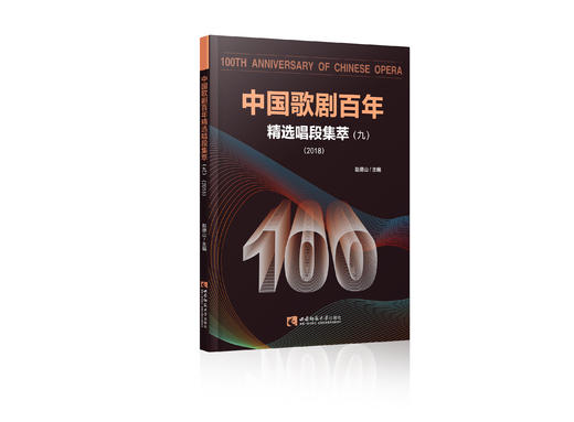 中国歌剧百年：精选唱段集萃（九） 商品图0