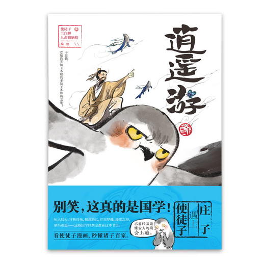 逍遥游 使徒子脑洞大开的另类作品 火遍全网的古风漫画 贯穿古今的混搭风潮 爆笑解读文化经典 二次元与诸子百家的深度碰撞 商品图1
