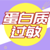 蛋白质过敏是什么？ 商品缩略图0