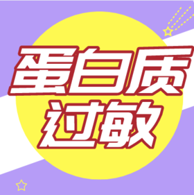 蛋白质过敏是什么？