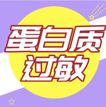 蛋白质过敏是什么？ 商品图0