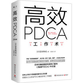 高效PDCA工作术 富田和成 著 商业经管 职场提升 图书