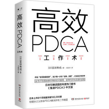 高效PDCA工作术 富田和成 著 商业经管 职场提升 图书 商品图0