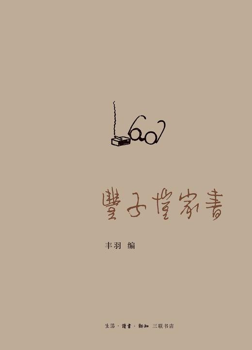 丰子恺家书 商品图0