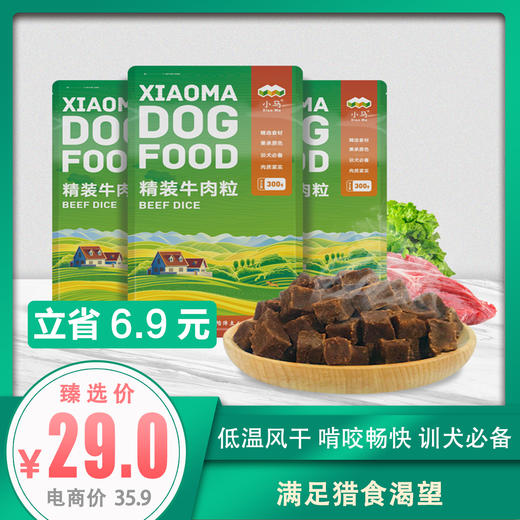 小马鲜粮精装牛肉粒 商品图0