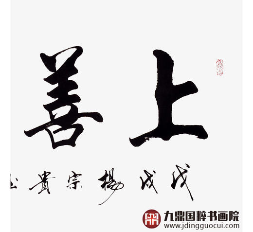 杨宗贵《上善若水》68*138cm 四字书法横幅作品 办公室/客厅/书房挂画 商品图5