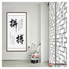杨宗贵《拼搏》68*138cm 诗词书法竖幅作品 办公室/客厅/书房挂画 商品缩略图2