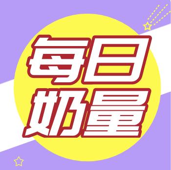 宝宝每日奶量知多少？ 商品图0