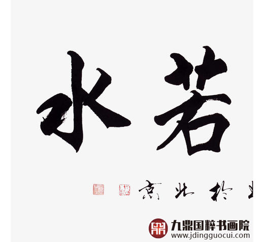 杨宗贵《上善若水》68*138cm 四字书法横幅作品 办公室/客厅/书房挂画 商品图4