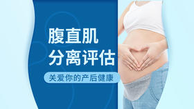 海亮馨蕙馨 腹直肌分离评估及治疗体验