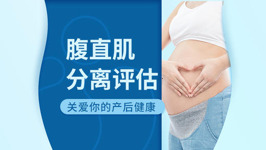 海亮馨蕙馨 腹直肌分离评估及治疗体验 商品图0