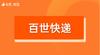 【百世快递】招商 商品缩略图0