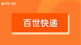 【百世快递】招商