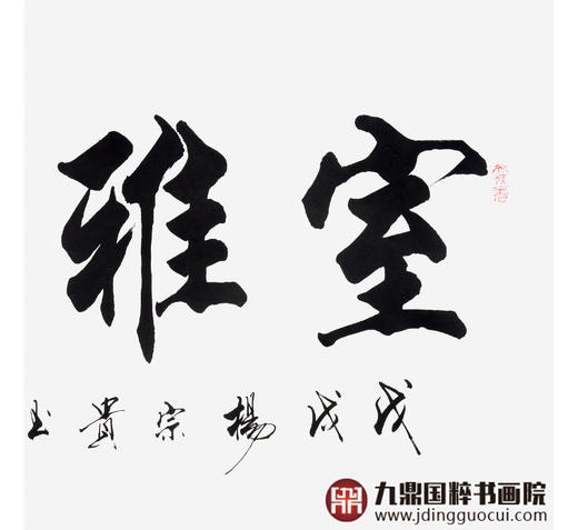 杨宗贵《室雅蘭香》68*138cm 四字书法横幅作品 办公室/客厅/书房挂画 商品图5