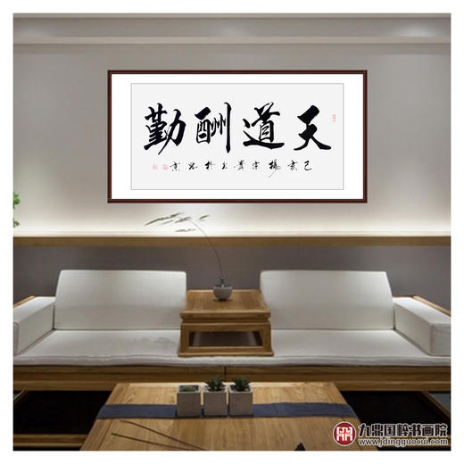 杨宗贵《天道酬勤》68*138cm 四字书法横幅作品 办公室/客厅/书房挂画 商品图3