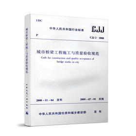 城市桥梁工程施工与质量验收规范 CJJ2-2008