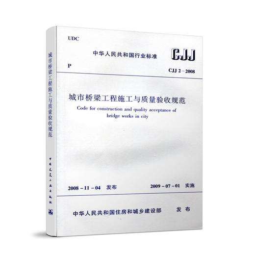 城市桥梁工程施工与质量验收规范 CJJ2-2008 商品图0