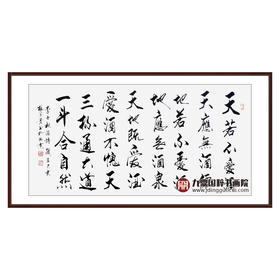 杨宗贵《祝酒诗》68*138cm 诗词书法横幅作品 办公室/客厅/书房挂画