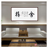 杨宗贵《舍得》68*138cm 四字书法横幅作品 办公室/客厅/书房挂画 商品缩略图3