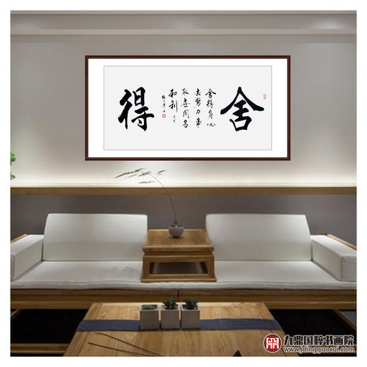 杨宗贵《舍得》68*138cm 四字书法横幅作品 办公室/客厅/书房挂画 商品图3