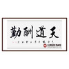 杨宗贵《天道酬勤》68*138cm 四字书法横幅作品 办公室/客厅/书房挂画 商品缩略图0