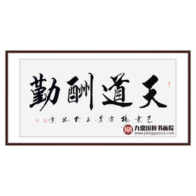 杨宗贵《天道酬勤》68*138cm 四字书法横幅作品 办公室/客厅/书房挂画