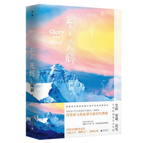 【“云端书展”专区】 云上光辉  陈新/著   