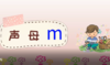 3——2声母m的书写 商品缩略图0