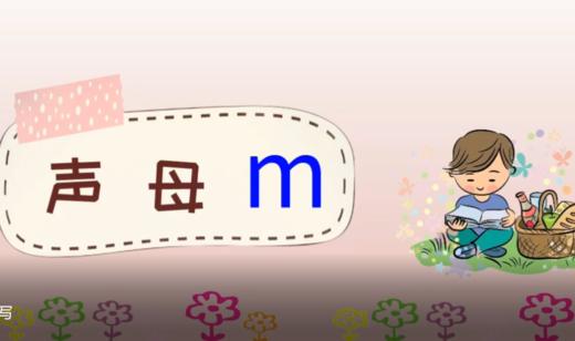 3——2声母m的书写 商品图0