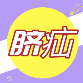 宝宝脐疝怎么护理？