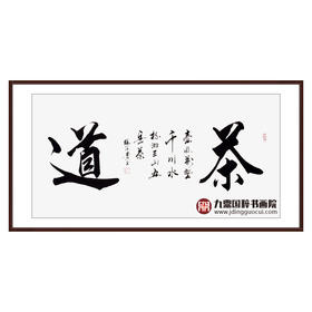 杨宗贵《茶道》68*138cm 四字书法横幅作品 办公室/客厅/书房挂画