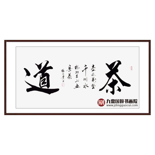 杨宗贵《茶道》68*138cm 四字书法横幅作品 办公室/客厅/书房挂画 商品图0